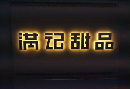 焦作发光字＆发光字招牌
