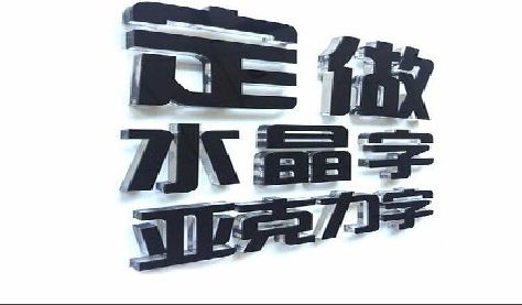 焦作门头水晶字的制作过程。