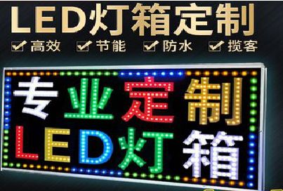 焦作LED招牌制作工艺与方法。