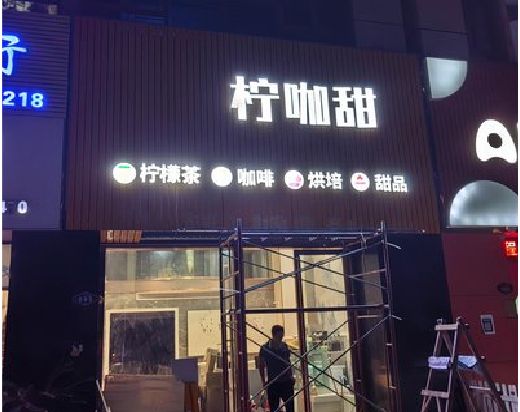 焦作门头招牌制作安装知识。