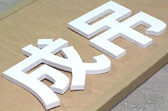焦作PVC字广告制作介绍。