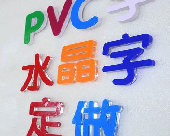 焦作门头水晶字的制作过程。