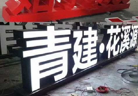 焦作打造更有特色的发光字招牌。