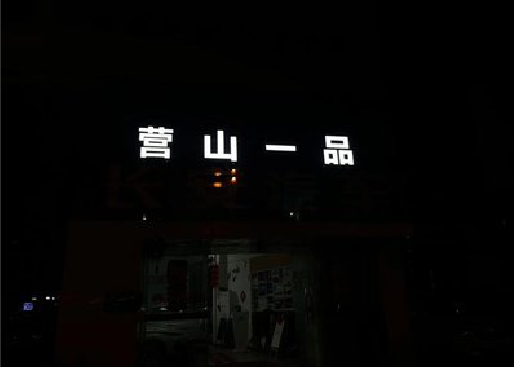 焦作发光字门头招牌日耗电量。