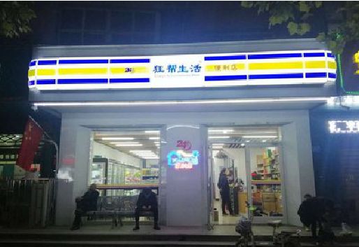 焦作连锁店超市招牌制作。