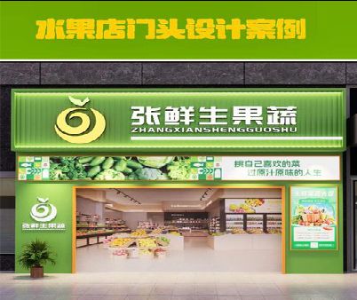 焦作生鲜超市门头设计应注意什么？