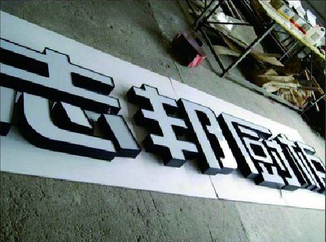 焦作不同门头广告招牌的工艺及适用行业。