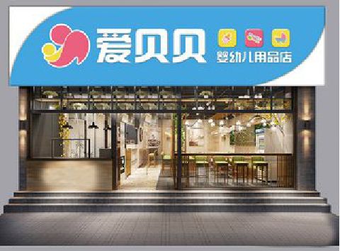 焦作母婴店招牌设计排版技巧。