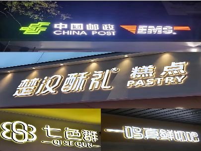 焦作打算做门头发光字的，先分清楚这几种材质。